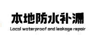 崇州本地防水补漏